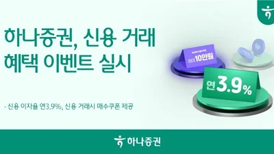하나증권, 최대 6개월 연 3.9% 신용 거래 이벤트