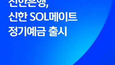 신한은행, 최고 3.1% 정기예금 출시..