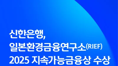 신한은행, 일본환경금융연구소 2025 지속가능금융상 수상
