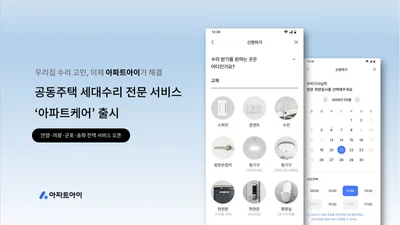 아파트아이, 안양·의왕·군포·송파 전 아파트에 ‘아파트케어’ 오픈