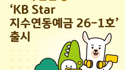 KB국민은행, 지수연동예금 출시..코스피 6000 안넘으면 최고 11.2% 