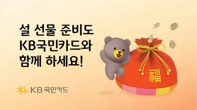 KB국민카드, 설 명절 프로모션 진행