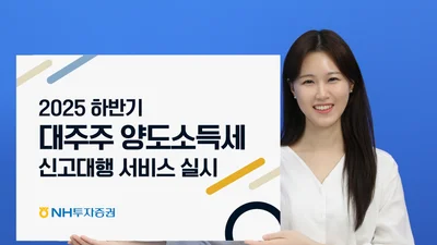 NH투자증권, 대주주 양도소득세 신고대행 서비스 
