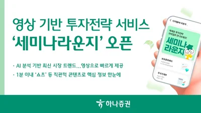 하나증권, 영상 기반 투자전략 서비스 ‘세미나라운지’ 오픈