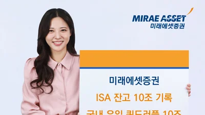 미래에셋증권, ISA 잔고 10조 기록…국내 금융권 최초 ‘쿼드러플 10조 클럽’ 