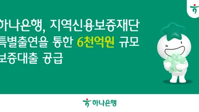  하나은행, 지역 소상공인에 6000억원 금융지원