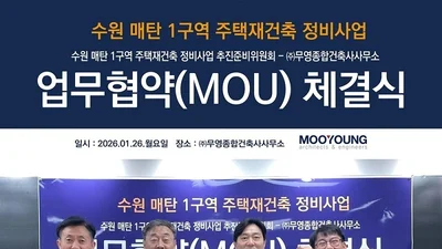 무영종합건축사사무소, 수원 매탄1구역 재건축 설계 업무협약 체결