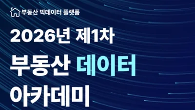 한국부동산원, 제1차 부동산 데이터 아카데미 개최