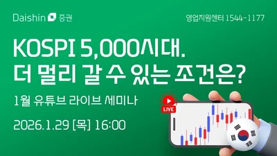 대신증권, ‘코스피 5000시대’ 점검 라이브 세미나 진행