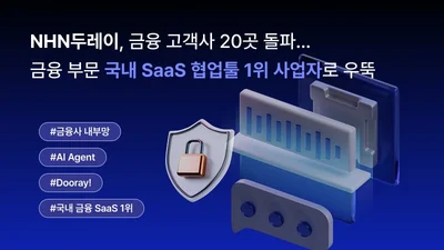  NHN두레이, 금융 고객사 20곳 돌파..