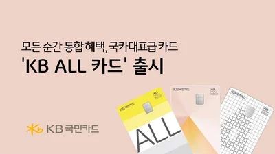 KB국민카드, 한도 없는 할인 혜택 ‘KB ALL 카드’ 출시