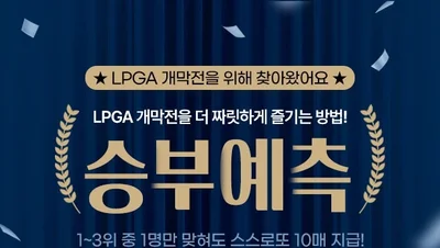 스마트스코어, LPGA 개막전 승부예측 이벤트 진행