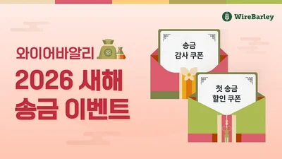 와이어바알리, 새해 맞이 ‘전 고객 대상’ 해외송금 이벤트 