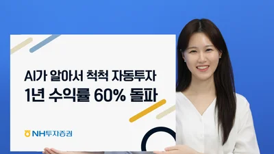 NH證 퇴직연금 로보어드바이저 1년 수익률 60% 돌파