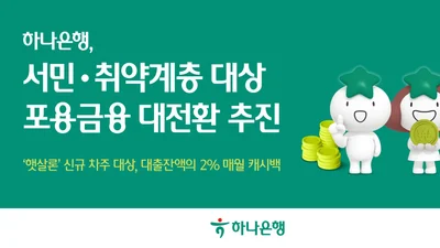 하나은행, 햇살론 이자 캐시백..연 2% 이자 낮춰