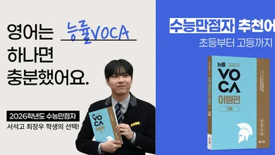 “단어, 외우지 말고 뇌에 박으세요”... 수능 만점자가 픽한 ‘능률VOCA’ 1300만부 돌파