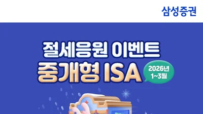 삼성증권, 중개형 ISA 절세응원 이벤트