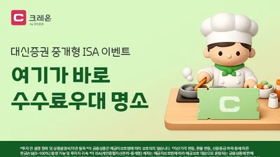 대신증권, 중개형ISA 이벤트...수수료 인하에 경품까지