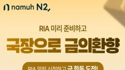 NH투자증권, 국장복귀계좌 'RIA' 사전 알림신청 이벤트