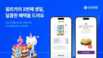 신한은행, SOL트래블 체크카드 출시 2주년 이벤트
