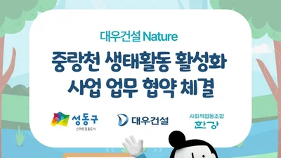 대우건설, 성동구와 중랑천 생태복원 업무협약...생물 다양성 회복 추진