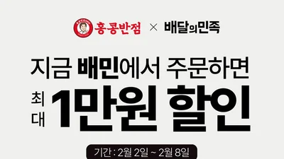 더본코리아 홍콩반점, 배달의민족과 ‘배짱할인’ 프로모션