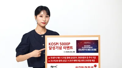 유진투자증권, 코스피 5000 달성 기념 ‘국내주식 페스티벌’ 진행