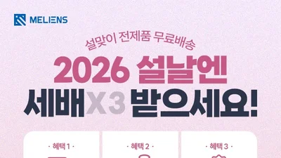 멜리언스, 설 맞아 전제품 무료배송 프로모션 진행… 인기 품목 특가 제공