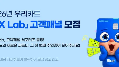 우리카드, 고객경험연구소 패널 모집