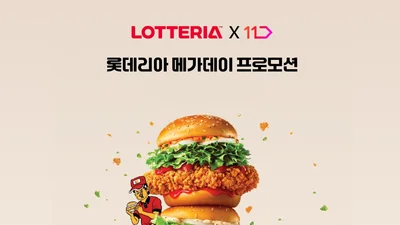 롯데리아, 11번가와 함께 ‘메가데이’ 프로모션 진행