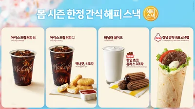 맥도날드, 봄 시즌 ‘해피 스낵’ 라인업 공개