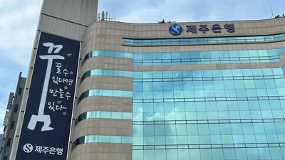 제주은행, 4분기 순이익 16.6억..전년비 60% 증가
