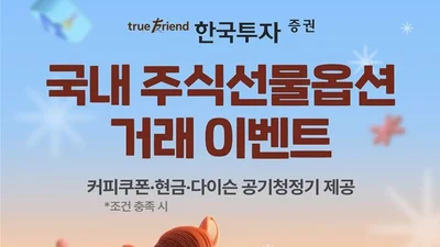 한국투자증권, 국내 주식선물옵션 거래 이벤트 실시
