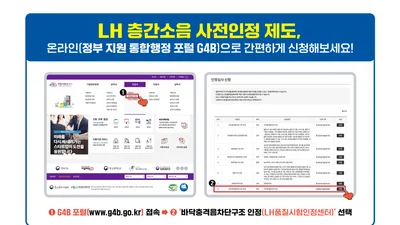 LH, 층간소음 저감 자재 사전인정 업무 디지털 전환