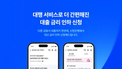 신한은행, 금리인하요구권 대행 서비스 출시