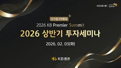 KB증권, '2026 KB 프리미어 서밋' 개최