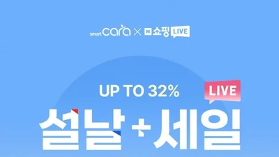 스마트카라, ‘설날+세일’ 네이버 쇼핑라이브 진행