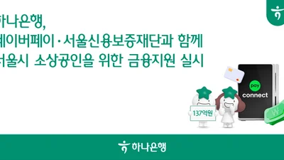 하나은행, 서울시 소상공인 금융지원 실시