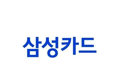 삼성카드, 4분기 순익 1486억 11.6%↑..예상치 부합