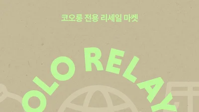 코오롱FnC ‘OLO 릴레이 마켓’, 타사 브랜드 상품도 매입...리세일 플랫폼 전환