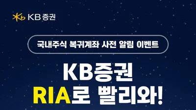 KB증권, ‘RIA 계좌’ 출시 사전 이벤트 실시