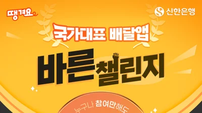 신한은행 땡겨요, ‘국가대표 배달앱 바른 챌린지’ 이벤트 시행