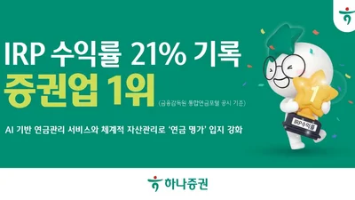 하나증권, IRP 수익률 21%..