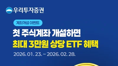 우리투자증권, 신규 주식계좌개설 이벤트..KRX금현물 ETF 증정