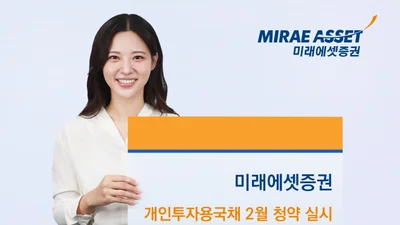 미래에셋증권, 개인투자용국채 2월 청약 실시…