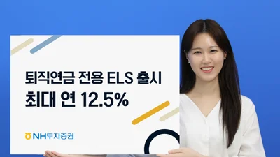 NH투자증권, 최대 연 12.5% 퇴직연금 전용 ELS 출시 