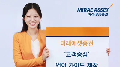 
미래에셋증권, ‘고객중심 언어 가이드’ 제작