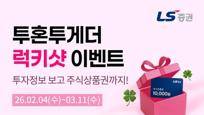 LS증권, 투자정보 서비스 ‘투혼투게더’ 주식상품권 증정 이벤트 