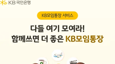 KB국민은행, ‘KB모임통장 서비스’ 경품 추첨 이벤트 