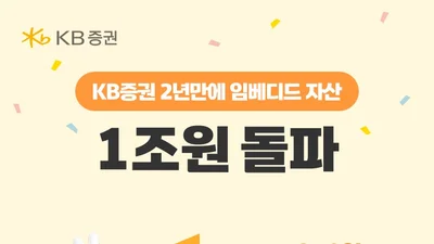 KB증권, 임베디드 자산 AUM 1조원 돌파
